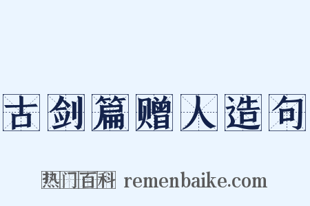 古剑篇赠人造句是什么意思的图片